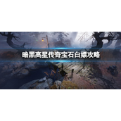 暗黑破坏神不朽零氪怎么白嫖高星传奇宝石-暗黑破坏神不朽零氪白嫖高星传奇宝石攻略