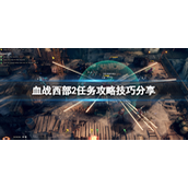 血战西部2关卡怎么过-血战西部2关卡玩法攻略