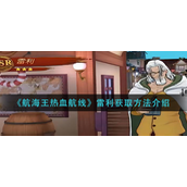 航海王热血航线雷利怎么获得？航海王热血航线雷利获取攻略
