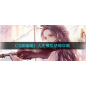 闪耀暖暖人生模拟结局是什么 闪耀暖暖人生模拟结局攻略