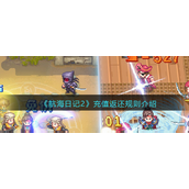 航海日记2如何充值返还-航海日记2如何充值返还介绍