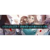 花亦山心之月游缘鲸梦步步高升怎么玩-花亦山心之月游缘鲸梦步步高升玩法攻略