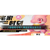 逃跑吧少年翼龙证章怎么得-逃跑吧少年翼龙证章获取攻略