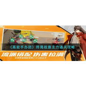 高能手办团终焉战旗主力怎么过-高能手办团终焉战旗主力通关攻略