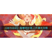 剑与远征海螺奇妙夜第二天怎么过 剑与远征海螺奇妙夜第二天通关攻略