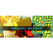 冒险村物语2最佳布局是什么-冒险村物语2最佳布局介绍