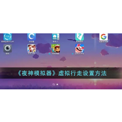 夜神模拟器虚拟行走怎么设置-夜神模拟器虚拟行走设置方法