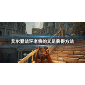 艾尔登法环老将的义足在哪刷？艾尔登法环老将的义足获取攻略