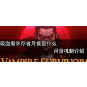 吸血鬼幸存者月食是什么 吸血鬼幸存者月食机制攻略