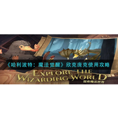 哈利波特魔法觉醒欣克庞克怎么用-哈利波特魔法觉醒欣克庞克使用攻略