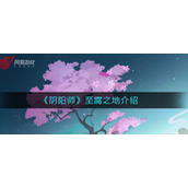 阴阳师至腐之地是什么-阴阳师至腐之地解析