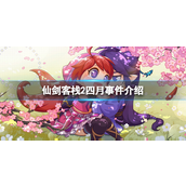 仙剑客栈2四月千金什么时候入住？仙剑客栈2四月攻略