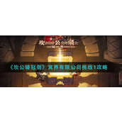 坎公骑冠剑冥界有限公司挑战1怎么过 坎公骑冠剑冥界有限公司挑战1玩法攻略