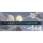 一念逍遥2022七夕时装怎么获得-一念逍遥2022七夕时装获取攻略
