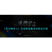 恋与制作人沉没的宝藏活动怎么玩-恋与制作人沉没的宝藏活动玩法攻略