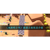 逃跑吧少年竞速之战怎么玩 逃跑吧少年竞速之战玩法攻略