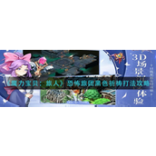 魔力宝贝旅人恐怖旅团黑色祈祷怎么打-魔力宝贝旅人恐怖旅团黑色祈祷打法攻略
