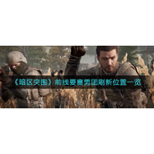 暗区突围前线要塞男团在哪刷新？暗区突围前线要塞男团刷新位置攻略