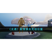 光遇献情演员先祖在什么位置-光遇献情演员先祖位置攻略