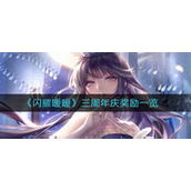 闪耀暖暖三周年庆奖励是什么 闪耀暖暖三周年庆奖励详情