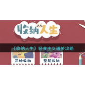 收纳人生轻食主义怎么过-收纳人生轻食主义通关攻略