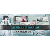 江湖悠悠沙场点兵怎么做-江湖悠悠沙场点兵玩法攻略