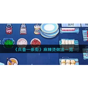 真香一条街麻辣烫怎么做-真香一条街麻辣烫做法攻略