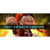 原神至高效能淬炼之剑如何通关-原神至高效能淬炼之剑通关攻略