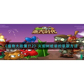 植物大战僵尸2火炬树桩装扮怎么得-植物大战僵尸2火炬树桩装扮获取攻略