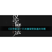 汉字魔法55关腹背受敌怎么过？汉字魔法55关腹背受敌通关攻略