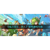 魔力宝贝旅人宠物满档怎么操作 魔力宝贝旅人宠物满档操作方法