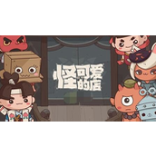怪可爱的店怎么快速通关-怪可爱的店快速通关玩法攻略