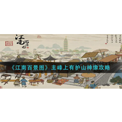 江南百景图主峰上有护山神像怎么做-江南百景图主峰上有护山神像完成攻略