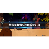 熊与早餐怎么玩-熊与早餐玩法攻略