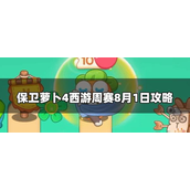 保卫萝卜4周赛8.1怎么打-保卫萝卜4周赛8.1打法攻略