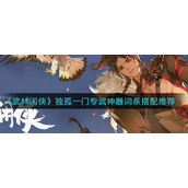 武林闲侠独孤一门技能是什么-武林闲侠独孤一门技能介绍
