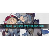 原神神无冢海灵芝怎么收集？原神无冢海灵芝收集攻略