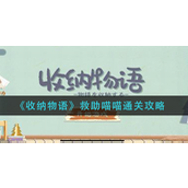 收纳物语救助喵喵怎么过 收纳物语救助喵喵心得