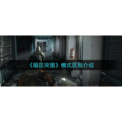 暗区突围模式怎么区别？暗区突围模式区别方法