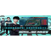 英雄联盟电竞经理至臻签约券怎么获得-英雄联盟电竞经理至臻签约券获取攻略