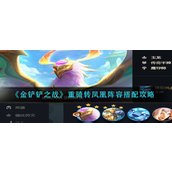 金铲铲之战重骑转凤凰阵容怎么玩-金铲铲之战重骑转凤凰阵容玩法攻略
