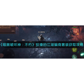 暗黑破坏神不朽多余的传奇宝石怎么处理-暗黑破坏神不朽多余的传奇宝石处理方法