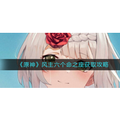 原神风主六个命之座怎么获得-原神风主六个命之座获取攻略