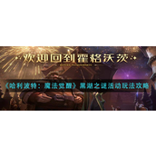 哈利波特魔法觉醒黑湖之谜活动怎么玩-哈利波特魔法觉醒黑湖之谜活动玩法攻略