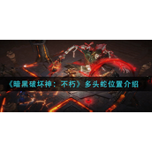 暗黑破坏神不朽多头蛇在哪里？暗黑破坏神不朽多头蛇位置攻略