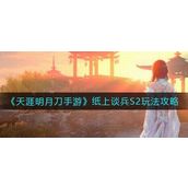 天涯明月刀手游纸上谈兵S2怎么玩-天涯明月刀手游纸上谈兵S2玩法攻略