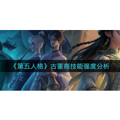 第五人格古董商技能怎么样-第五人格古董商技能介绍