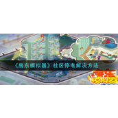 房东模拟器社区停电怎么解决-房东模拟器社区停电攻略