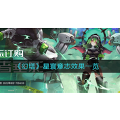 幻塔星寰意志效果是什么-幻塔星寰意志效果介绍