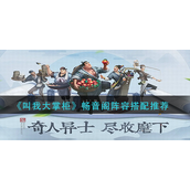 叫我大掌柜畅音阁阵容怎么玩 叫我大掌柜畅音阁阵容玩法攻略